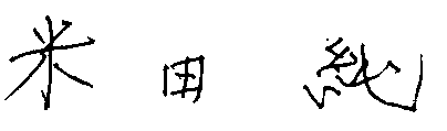 署名画像